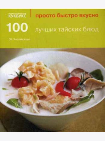 100 лучших тайских блюд