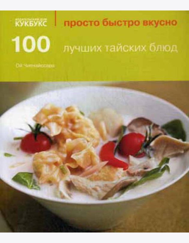 100 лучших тайских блюд