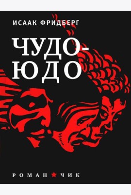 Чудо - Юдо: роман - чик
