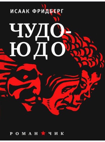 Чудо - Юдо: роман - чик