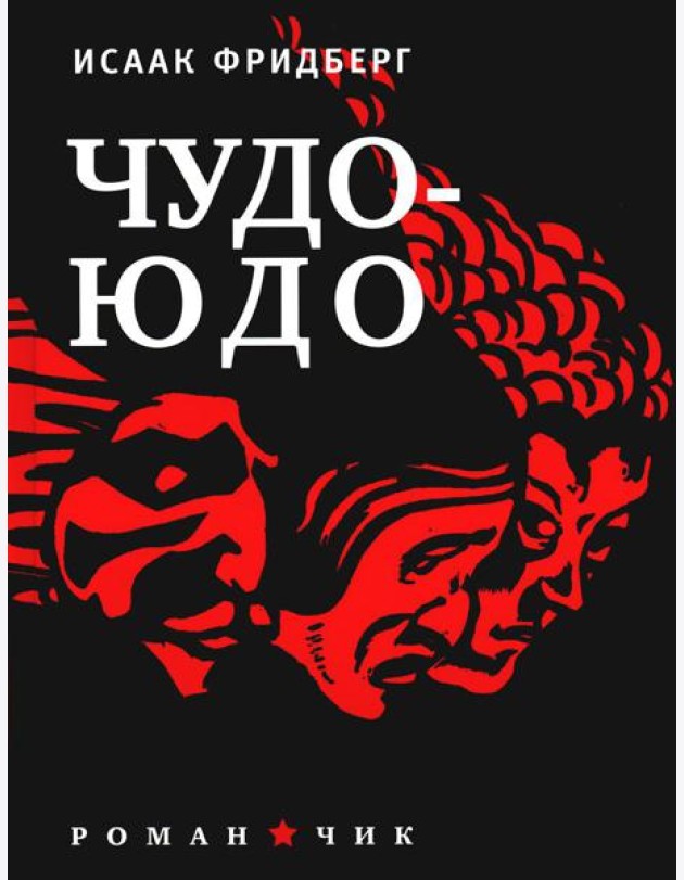 Чудо - Юдо: роман - чик
