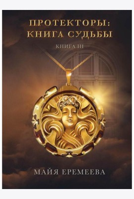 Протекторы: Книга Судьбы. Кн. 3
