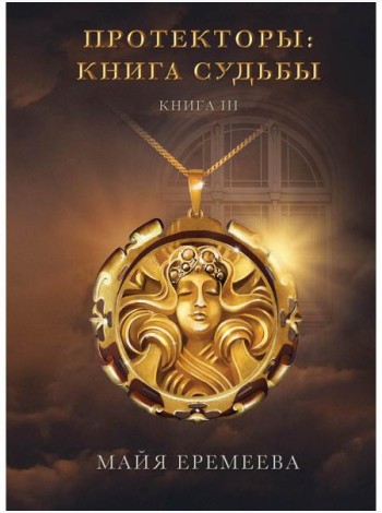Протекторы: Книга Судьбы. Кн. 3