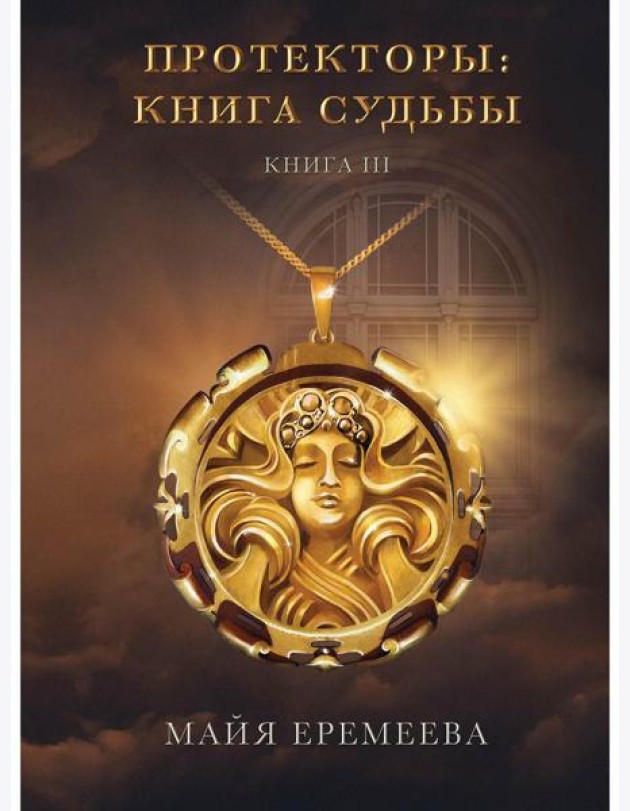 Протекторы: Книга Судьбы. Кн. 3