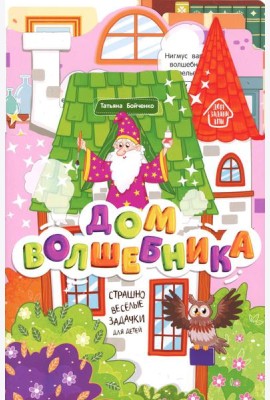Дом волшебника: книжка-гармошка. 2-е изд