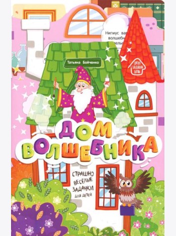 Дом волшебника: книжка-гармошка. 2-е изд