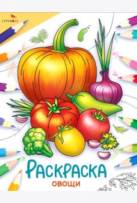Овощи: раскраска