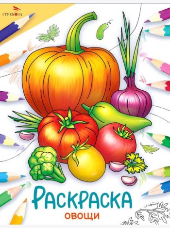 Овощи: раскраска