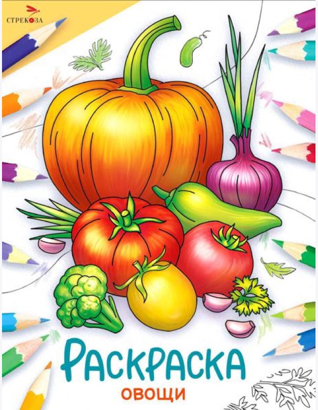 Овощи: раскраска