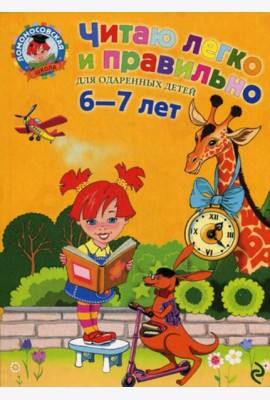 Читаю легко и правильно: для детей 6-7 лет