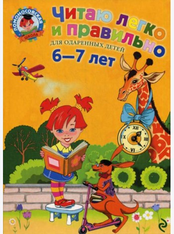 Читаю легко и правильно: для детей 6-7 лет