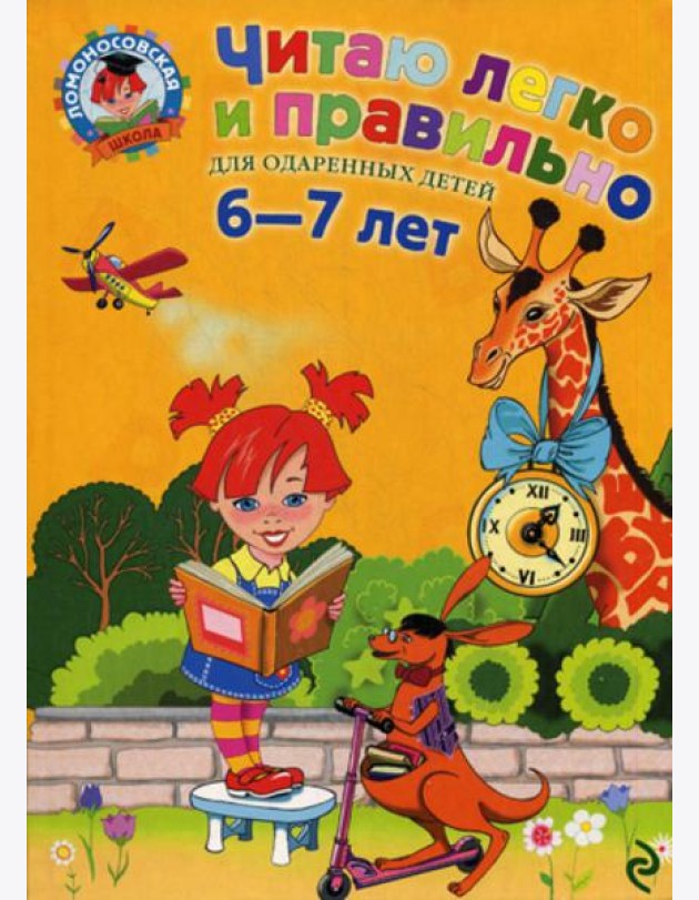 Читаю легко и правильно: для детей 6-7 лет