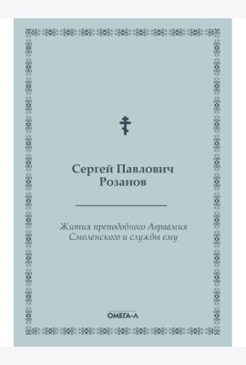 Жития преподобного Авраамия Смоленского и службы ему