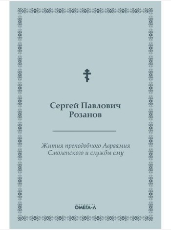 Жития преподобного Авраамия Смоленского и службы ему