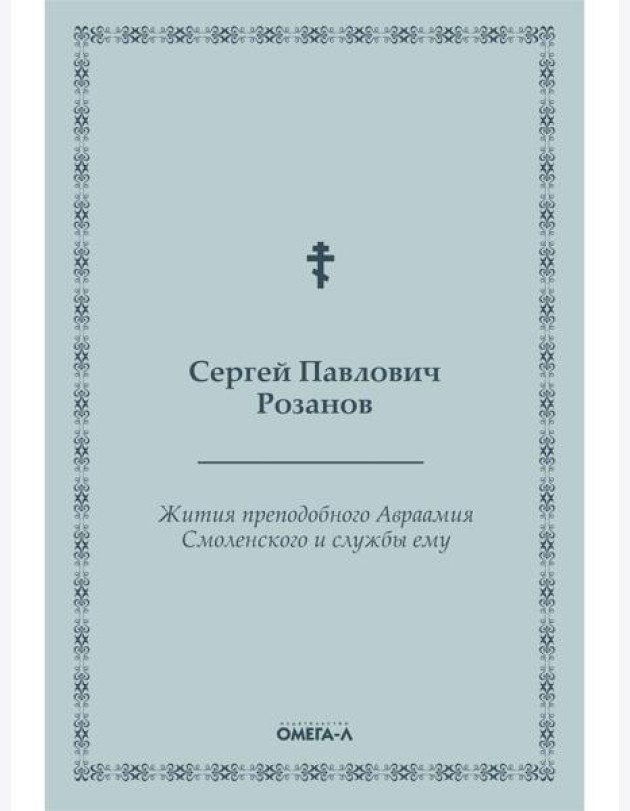 Жития преподобного Авраамия Смоленского и службы ему