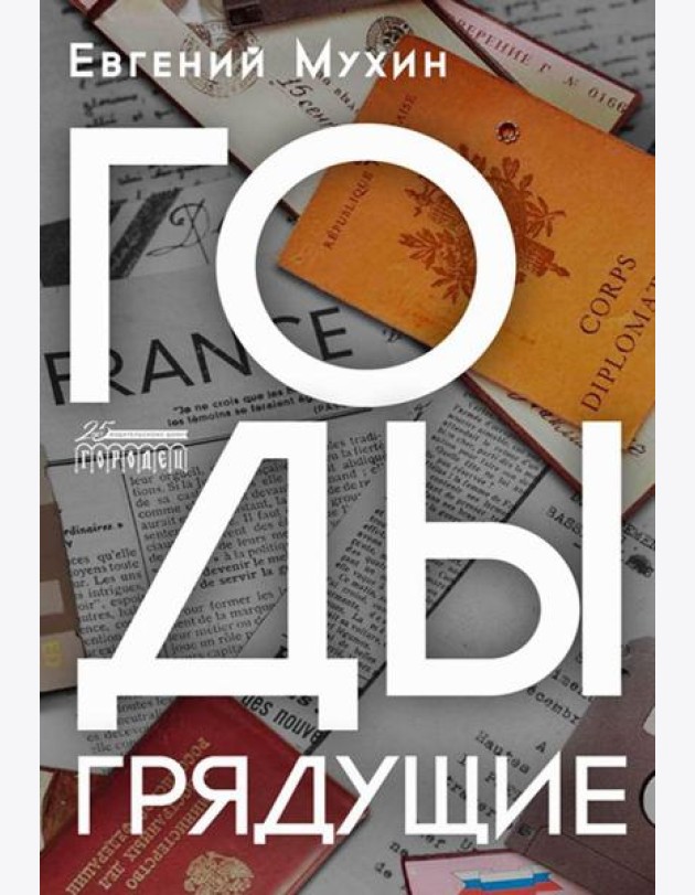 Годы грядущие: роман