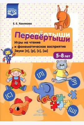 Перевертыши. Игры на чтение и фонематическое восприятие. Звуки [л], [р], [с], [ш]. 5-8 лет. ФГОС