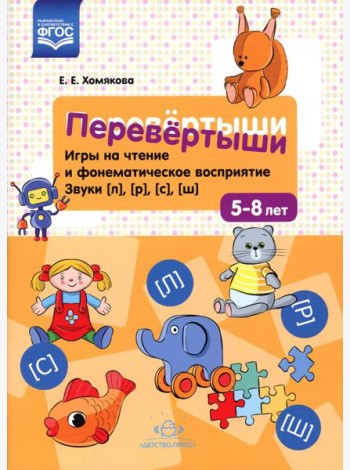 Перевертыши. Игры на чтение и фонематическое восприятие. Звуки [л], [р], [с], [ш]. 5-8 лет. ФГОС
