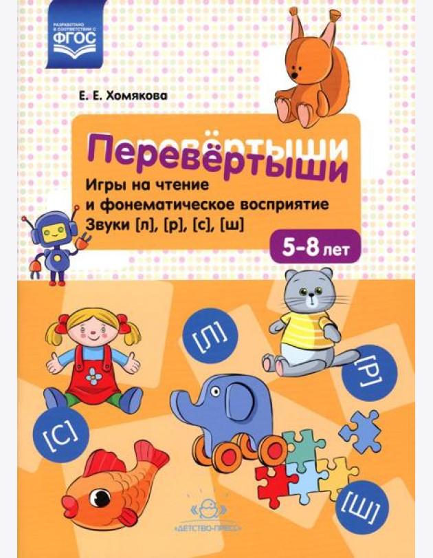 Перевертыши. Игры на чтение и фонематическое восприятие. Звуки [л], [р], [с], [ш]. 5-8 лет. ФГОС