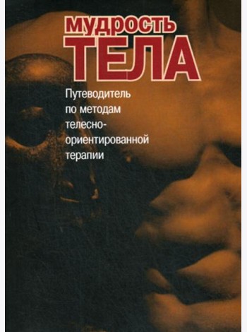 Мудрость тела. Путеводитель по методам телесно-ориентированной психотерапии