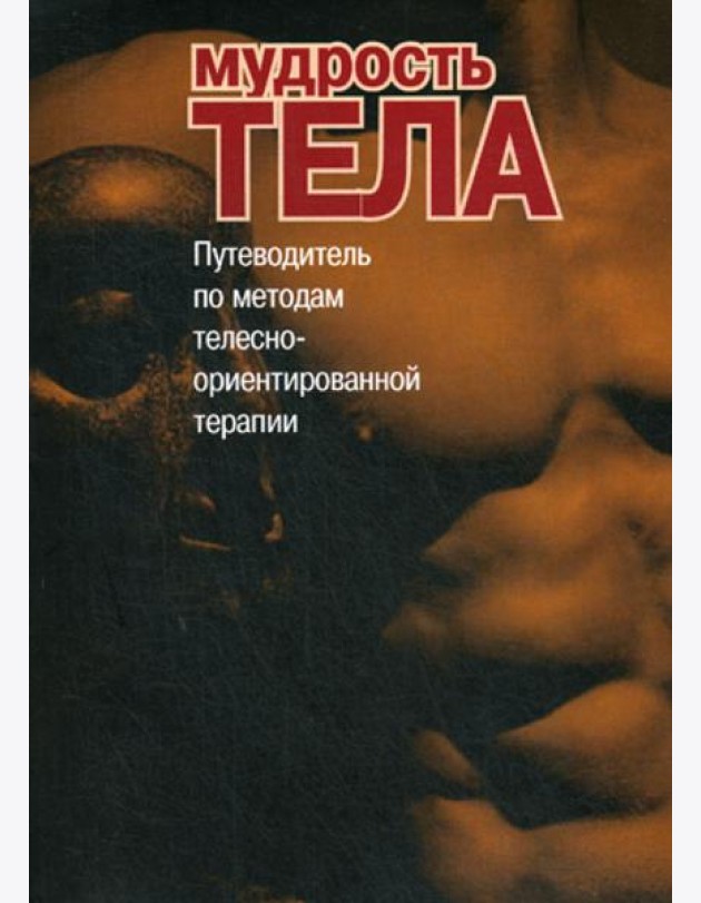 Мудрость тела. Путеводитель по методам телесно-ориентированной психотерапии