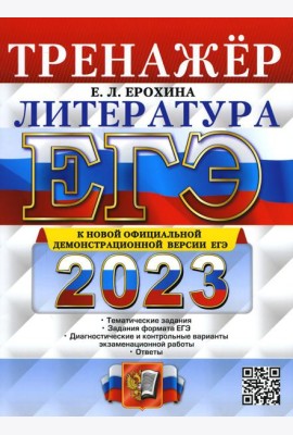 ЕГЭ 2023. Литература. Тренажер