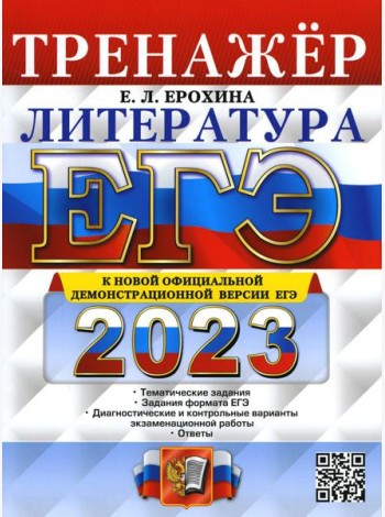 ЕГЭ 2023. Литература. Тренажер