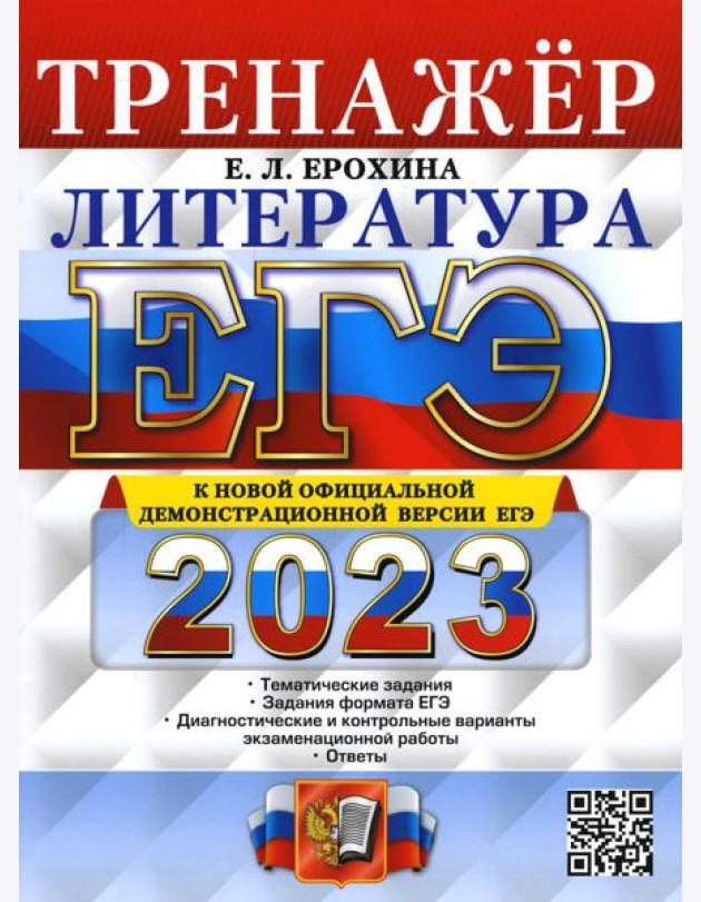ЕГЭ 2023. Литература. Тренажер
