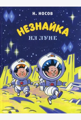 Незнайка на Луне: роман-сказка