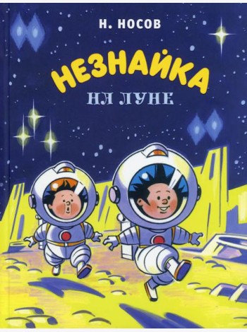 Незнайка на Луне: роман-сказка