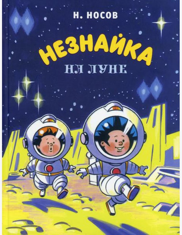 Незнайка на Луне: роман-сказка