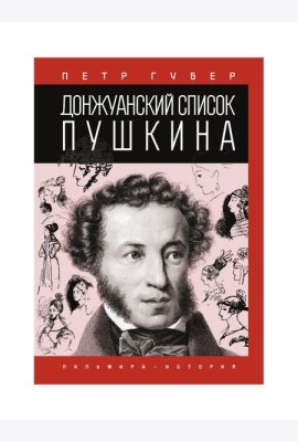 Донжуанский список Пушкина
