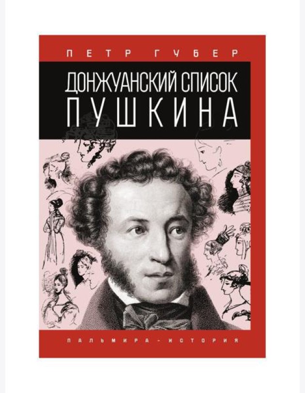 Донжуанский список Пушкина