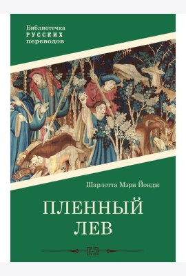 Пленный лев