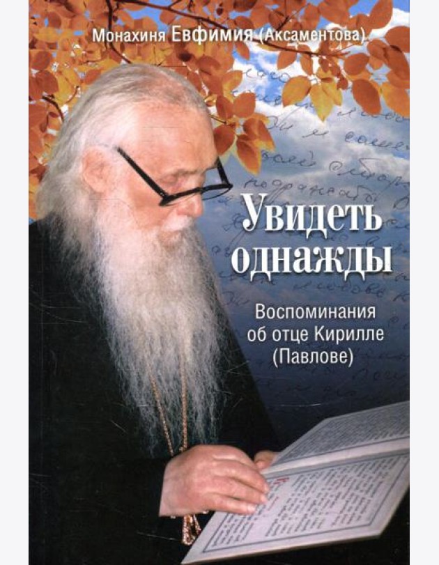 Увидеть однажды. Воспоминания об отце Кирилле (Павлове)