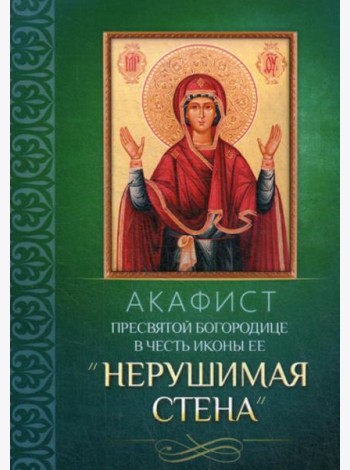 Акафист Пресвятой Богородице в честь иконы Ее 