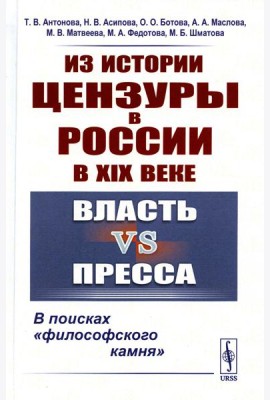 Из истории цензуры в России в XIX веке: Власть vs пресса: В поисках 