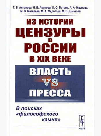 Из истории цензуры в России в XIX веке: Власть vs пресса: В поисках 