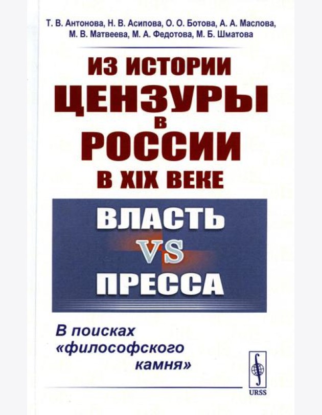Из истории цензуры в России в XIX веке: Власть vs пресса: В поисках 