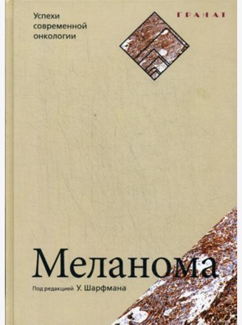 Меланома. Успехи современной онкологии