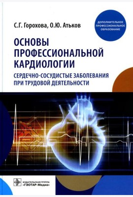 Основы профессиональной кардиологии. Сердечно-сосудистые заболевания при трудовой деятельности : учебное пособие для врачей