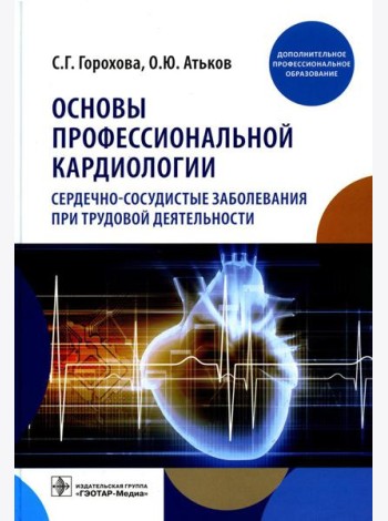 Основы профессиональной кардиологии. Сердечно-сосудистые заболевания при трудовой деятельности : учебное пособие для врачей