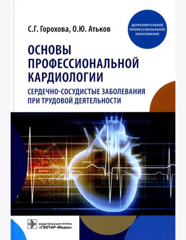 Основы профессиональной кардиологии. Сердечно-сосудистые заболевания при трудовой деятельности : учебное пособие для врачей
