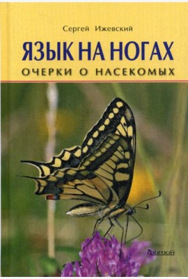 Язык на ногах. Очерки о насекомых