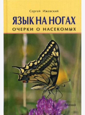 Язык на ногах. Очерки о насекомых