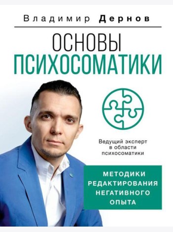 Основы психосоматики: методики редактирования негативного опыта