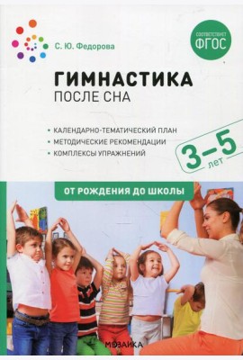 Гимнастика после сна с детьми 3-5 лет. ФГОС