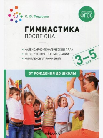 Гимнастика после сна с детьми 3-5 лет. ФГОС