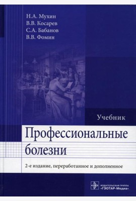 Профессиональные болезни: Учебник. 2-е изд., перераб. и доп