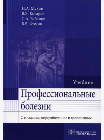 Профессиональные болезни: Учебник. 2-е изд., перераб. и доп